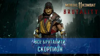 Mortal Kombat 11 | Все Бруталити - Скорпион (9 Бруталити)