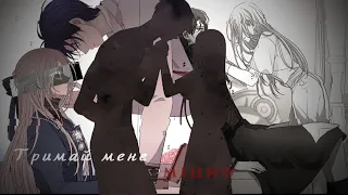 [MMV/COLLAB] | Тримай мене міцно, одною рукою | collab with ‎@---1591 | manga mix