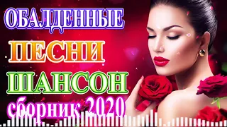 Шансона 2020 Новинка 🔥 Лучшие песни года 2020 - Нереально красивый Шансон! 2020 ! Все Хиты!!