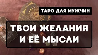 ТВОИ ЖЕЛАНИЯ И ЕЁ МЫСЛИ 🌠 Таро для мужчин