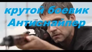 КРУТОЙ БОЕВИК " АНТИСНАЙПЕР ", HD, русские боевики