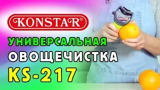 Многофункциональная овощечистка Konstar KS-217