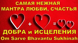 САМАЯ Нежная Мантра ЛЮБВИ СЧАСТЬЯ  И ИСЦЕЛЕНИЯ Ом Сарве Бхаванту Сукхинах OM SARVE BHAVANTU SUKHINAH