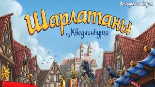 Настольная игра "Шарлатаны". Правила + Let's Play.