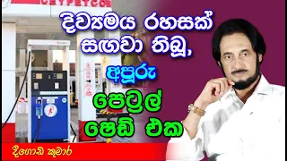 ඒ අපූරු පණිවිඩය අපි සොයාගත්තා ඔබ වෙනුවෙන්.. | Deegoda Kumara Spiritual Speach