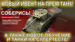 НОВЫЙ ИВЕНТ 7.7 ДАТА ВЫХОДА WOT BLITZ! БЛИЦ НОВОСТИ