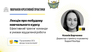 Ефективний тренінг команди в умовах віддаленої роботи | Марафон Креативної Практики