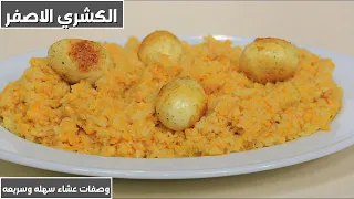 الكشري الخطير من غير مواعين كتير في حله واحده 😅😉 طعم تحفه هتفتحوا محل كشري بسبب الفيديو دة !