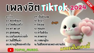 รวมเพลงในTikTokใหม่ล่าสุด รวมเพลงฮิตในติ๊กต๊อก เพราะๆ 1 ชั่วโมง