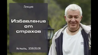 Александр Хакимов - 2018.05.08, Астана, Избавление от страхов