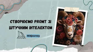 Midjourney: створюємо promt зі штучним інтелектом