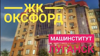 Луганск. Машинститут. ЖК Оксфорд (27.08.2020)