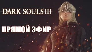 Dark Souls 3. NG+ Недокооператив с Куплиновым в прямом эфире.