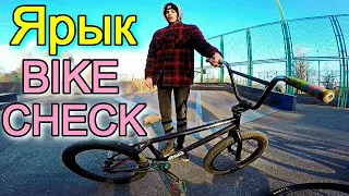 БАЙКЧЕК ДРУГА/ЯРЫК BIKE CHECK/ДИМА БАР ОБЗОР БМХ/2 ВЫПУСК