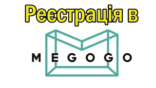 Реєстрація в MEGOGO на комп'ютері, Android приставці та смартфоні