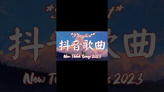 【2023抖音熱歌】2023 六月新歌更新不重复💖年抖音最火的歌曲2023💖2023 六月新歌更新不重复 // 那些打進你心底的歌💖New Tiktok Songs 2023 june #shorts