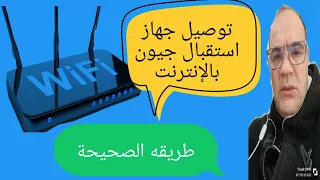 كيفية توصيل جهاز استقبال جيون بالإنترنت/ WIFI / #توصيل_جهاز_استقبال_جيون_بالانترنت#اشتراك_في_القناة