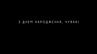 З днем народження, Чувак - Кузьма, якого ви не знали