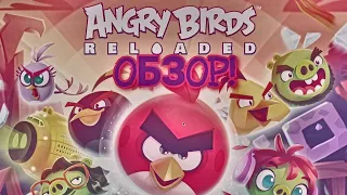 ОБЗОР ANGRY BIRDS RELOADED!💥