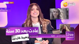 بعد غيابها لأكثر من 30 سنة الشابة مامية مُغنية لزرق سعاني تكشف سر إختفائها وموعد عودتها!!