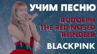 Учим песню RUDOLPH THE RED NOSED REINDEER - BLACKPINK | Кириллизация