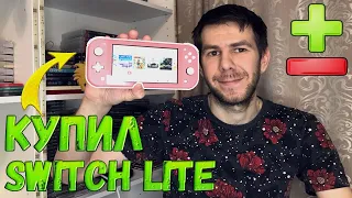 Nintendo Switch Lite Первое Впечатление Плюсы и Минусы