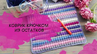 Коврик крючком из остатков пряжи