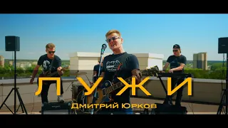 Дмитрий Юрков - Лужи