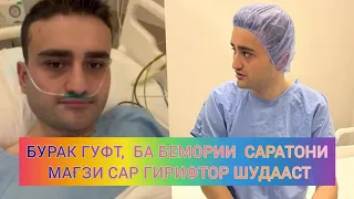 КӢ ГУФТ БУРРАК БА БЕМОРИИ САРАТОН ГИРИФТОР ШУДААСТ?