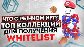 Топ NFT коллекций в которых можно получить WHITELIST / Аналитика NFT рынка