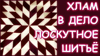 ЛОСКУТНОЕ ШИТЬЕ ДЛЯ НАЧИНАЮЩИХ/ОЧЕНЬ КРАСИВЫЙ ЛОСКУТНЫЙ БЛОК