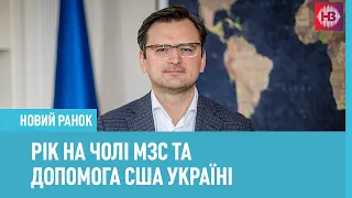 Дмитро Кулеба: Росія — це певна реальність, з якою потрібно рахуватися