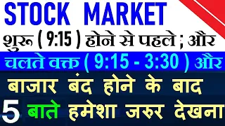 Stock Market शुरू (9:15) होने से पहले, चलते वक्त (9:15 - 3:30) और बंद होने के बाद 5 बाते जरुर देखना🔥