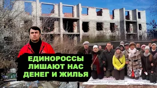 Единороссы пиарятся на обманутых дольщиках. Кто первый засветился по ТВ, тот и прав!