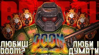 БРУТАЛЬНИЙ ОГЛЯД DOOM 64!