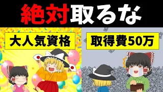 【ゆっくり解説】絶対に取ってはいけない資格3選