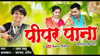 पीपर पाना ll Peepar Pana ll Chhattisgarhi Song ll Aaru Sahu ll Ojaswi Sahu ll Pradeep & Kajal