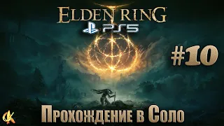 Elden Ring PS5 "Прохождение в Соло"#10