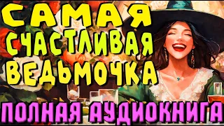 Самая счастливая ведьмочка  | Слушать фэнтези аудиокниги  #аудиокнигиполностью