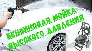 Бензиновая мойка высокого давления