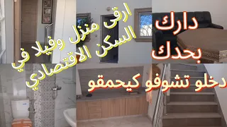 همزة خطيرة😱منزل مستقل +مني فيلا  في السكن الاقتصادي 💥جوج سكنات وصطح /جوج حمامات😱قرب المرافق