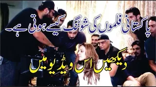 پاکستانی فلموں کی شوٹنگ کیسے ہوتی ہے دیکھیں اس ویڈیو میں۔