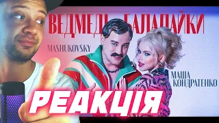 Реакція / МАША КОНДРАТЕНКО & MASHUKOVSKY - ВЕДМЕДІ-БАЛАЛАЙКИ (OFFICIAL VIDEO 2022)