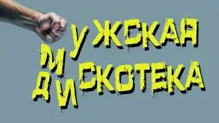 МУЖСКАЯ ДИСКОТЕКА В ОБРАБОТКЕ , МИКС ИЗВЕСТНЫХ ПЕСЕН !