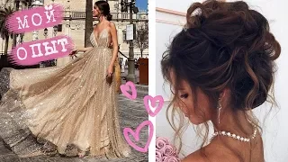PROM | TYPICAL MISTAKES: DRESS, HAIRS, MAKEUP | MY EXPERIENCE, TIPS AND LIFEHACKS