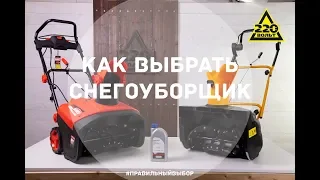 Как выбрать снегоуборщик. ПРАВИЛЬНЫЙ ВЫБОР