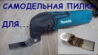 Самодельная пилка для мультимастера - homemade saw MultiMaster