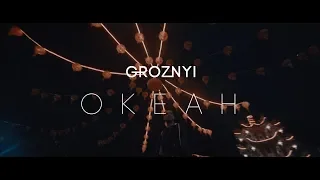 GROZNYI - ОКЕАН (ПРЕМЬЕРА КЛИПА 2019)