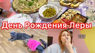 День Рождения Леры🥳Готовим Сюрприз🎉Что Случилось?🙀VLOG