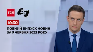 Випуск ТСН 19:30 за 9 червня 2023 року | Новини України (повна версія жестовою мовою)